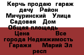 Керчь продаю  гараж-дачу › Район ­ Мичуринский › Улица ­ Садовая › Дом ­ 32 › Общая площадь ­ 24 › Цена ­ 50 000 - Все города Недвижимость » Гаражи   . Марий Эл респ.